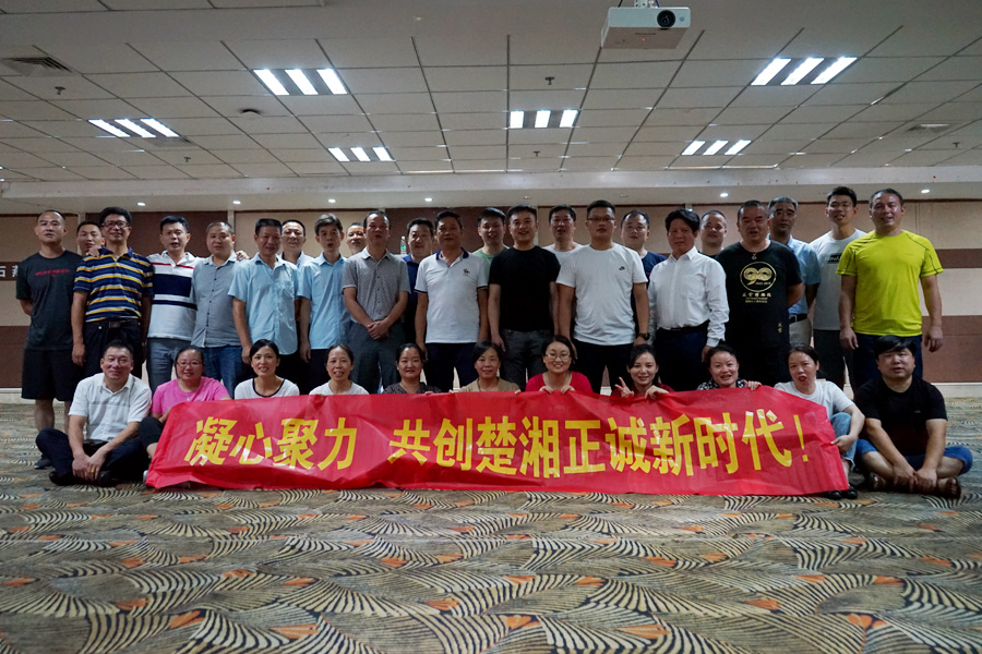 凝心聚力彰顯風(fēng)采，共創(chuàng)楚湘正誠(chéng)輝煌