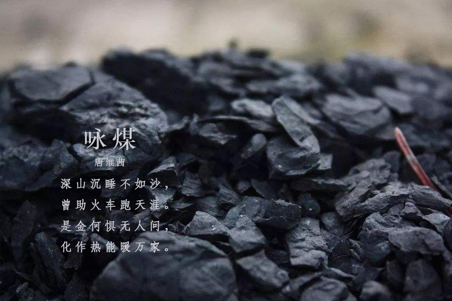 詠煤